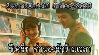 01ซีเคร็ททำนองรักข้ามเวลา