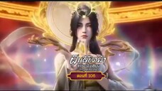 ฝืนลิขิตฟ้าข้าขอเป็นเซียนตอนที่106