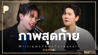 ภาพสุดท้าย | William LYKN x TorSaksit (Piano & i Live)