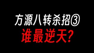 方源八转杀招③：逆流河上万仙退！