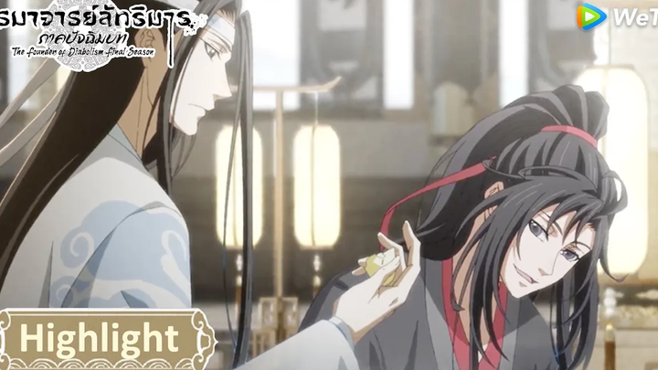 ข้าอยากพาคนผู้หนึ่งกลับไปซ่อนเอาไว้ ปรมาจารย์ลัทธิมาร ภาคปัจฉิมบท(ซับไทย) Highlight EP30 WeTV