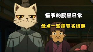 今天的猫爷也是腹黑的一天呢！