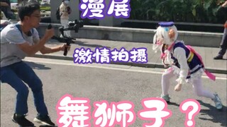 这是在拍摄还是舞狮子