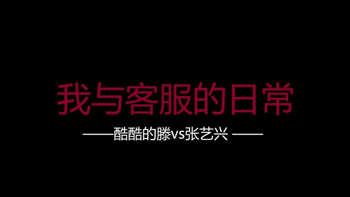 给张艺兴打电话介绍“工作”没想到是这样的结果……