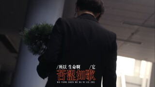 【奥群像/我用什么把你留住】所以生命啊，它苦涩如歌