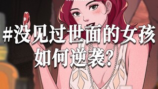 #没见过世面的女孩如何逆袭？