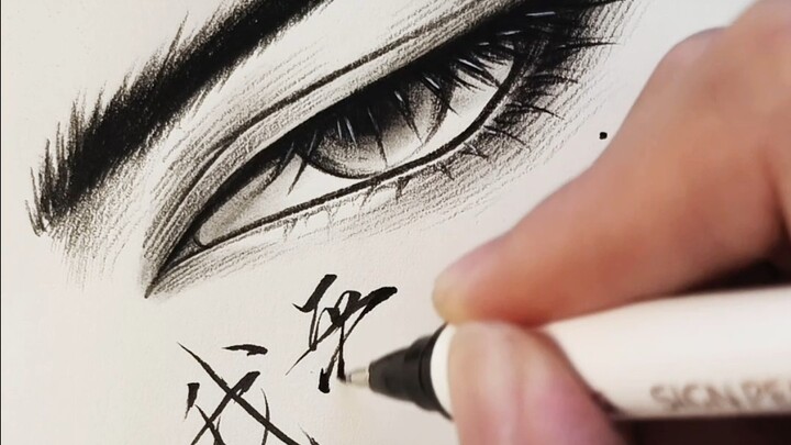 我爱你苍凉双眼留有余温