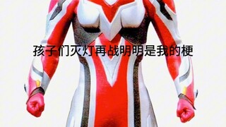 红奈：孩子们灭灯再战明明是我的梗