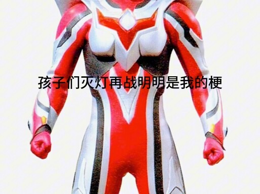 红奈：孩子们灭灯再战明明是我的梗