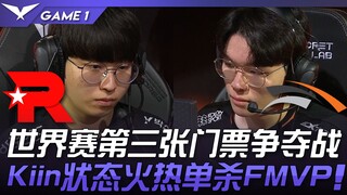 KT vs HLE 世界赛第三张门票争夺战！ Kiin状态火热单杀FMVP！ Game 1 | 2023 LCK区域资格赛精华
