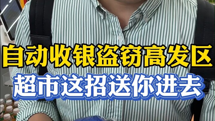 自动收银机，盗窃高发区！超市漏刷这招送你进去！