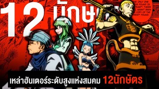 เหล่า12นักษัตรเเห่งสมาคมฮันเตอร์....ผู้ที่เนเทโร่ยอมรับในฝีมือ  || Hunter x Hunter