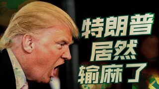 Lần này ông vua hiểu biết trúng cử hóa ra lại thua thảm? 【Nước Mỹ hardcore 09】