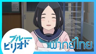 [ พากย์ไทย ] Blue Period วัยฝันนักวาดภาพ ep.2/5