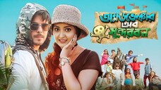 Adventure of Sundarbans | Siam Ahmed, Pori Moni | Bangla New Movie 2024 | Bengali Cinema | Full HD