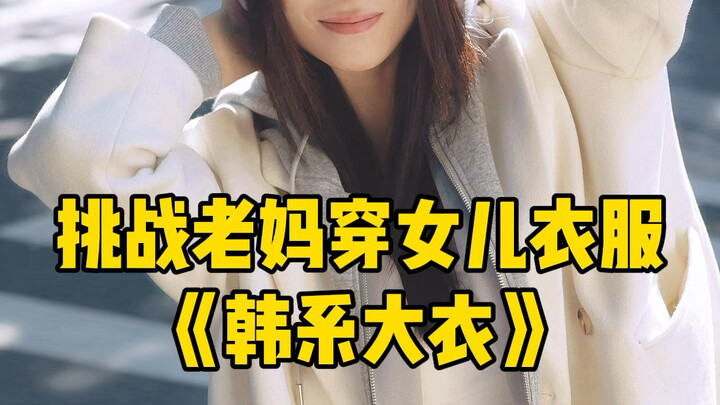 Lại dắt mẹ bạo dạn bước vào giới làm đẹp rồi! Lần này thử thách mẹ mặc quần áo của mình, trong chớp 