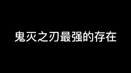 鬼灭之刃中最强的存在