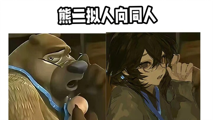 ไม่มีใครคิดว่าหมีสองมีเสน่ห์แบบยั่วยวนบ้างเหรอ