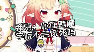 弹幕：大哥 你这么平怎么考进魅魔学院的
