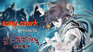 นาโนมาชิน โทนี่ สตาร์คเวอร์ชั่นจีน! | โลกการ์ตูน