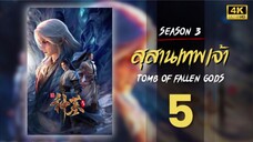 สุสานเทพเจ้า (Tomb Of Fallen God) ซีซัน 3 ตอนที่ 5