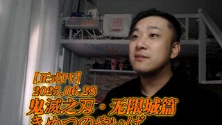 《鬼灭之刃 · 无限城篇》【第壹章 正式版PV】REACTION！手心微微出汗，决战的紧张感来了！！