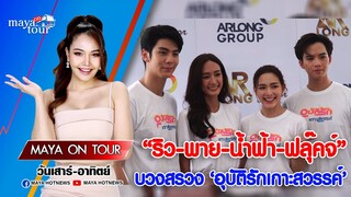 “ริว-พาย-ฟลุ๊คจ์-น้ำฟ้า” บวงสรวง “อุบัติรักเกาะสวรรค์” I MAYA ON TOUR