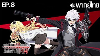 Arifureta Shokugyou de Sekai Saikyou ซีซั่น 1 พากย์ไทย ตอนที่ 8