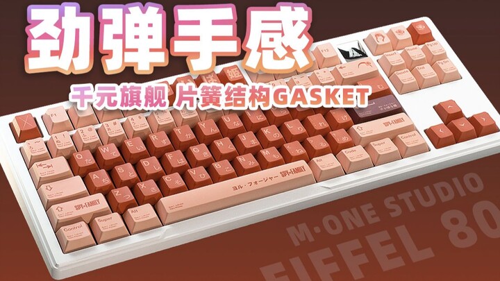 【老张】Gasket新结构！做工质感全都要！千元级80%客制化套件M·ONE Eiffel 80塔塔 首发评测