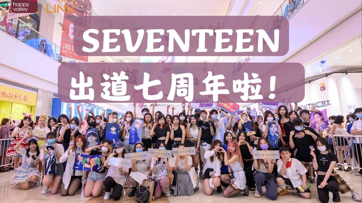 SEVENTEEN出道7周年快乐！广州克拉一起过节（随机舞蹈专场 022.05.21 K-POP Random dance 总第110期）