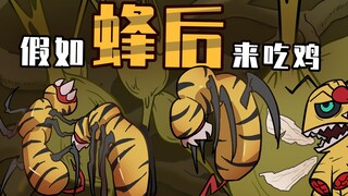 吃鸡小表弟：蜂后表哥登场！孵化最强工蜂！