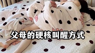 暴躁老妈的叫醒方式，是不是全国妈妈都一样