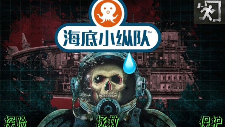 【Hội chứng vực sâu】Đội đặc nhiệm dưới đáy biển