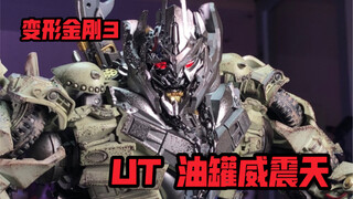 奇怪的玩具解说之 UT 油罐威震天 人变车