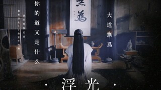 “我只是很后怕，当年我差点走上了和你一样的路”浮光/李长歌