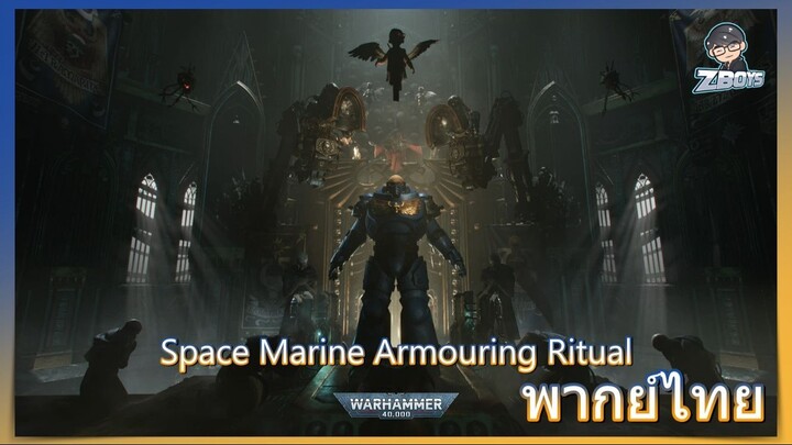 Warhammer 40,000 Space Marine Armouring Ritual พิธีสวมชุดเกราะ