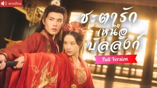 พากย์ไทย💕จักรพรรดิหญิงย้อนเวลา แม่ทัพสุดหล่อขอเป็นสนมชายคอยปกป้อง เปิดโปงแผนกบฏครั้งใหญ่ในราชวัง!