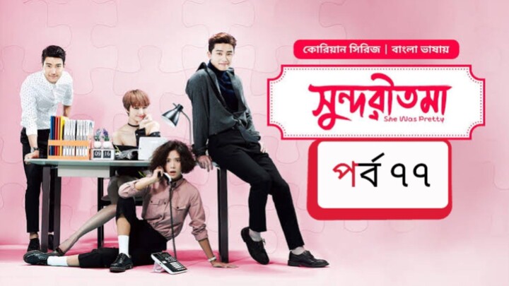 সুন্দরী তমা পর্ব ৭৭ বাংলা ভাষায় কোরিয়ান ড্রামা