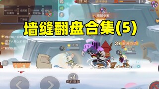 猫和老鼠手游：墙缝翻盘合集（5）两只老鼠也能赢！