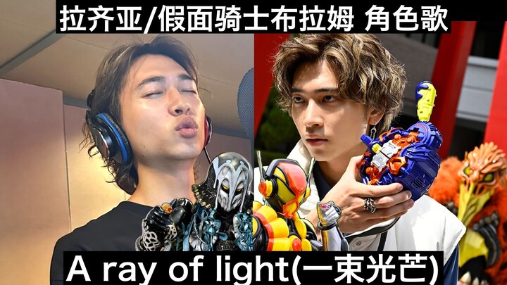 【中日歌词/自购无损】生真你是我的光 拉齐亚/布拉姆角色歌《A ray of light(一束光芒)》演唱：庄司浩平【假面骑士加布】