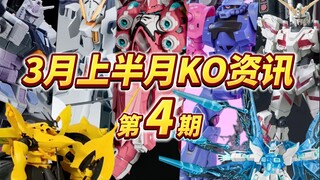 『KO资讯盘点』星动疯狂发力？有人吃老饼，有人开新模！25年钱包不保！