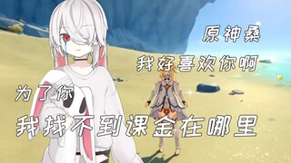【原神时刻】氪金？怎么氪金？氪金在哪里啊？