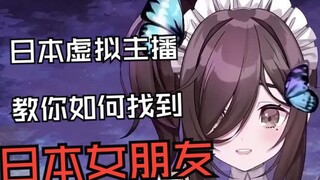 【三日暦】日本vtuber教你如何找到日本女朋友