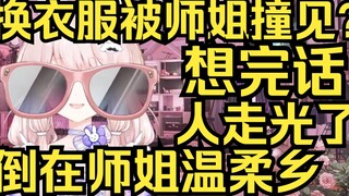 Bị Gia Nhiên bắt gặp khi đang thay đồ? Tôi chỉ muốn nói điều gì đó nhưng người đó đã bỏ đi rồi. Chị 