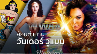 ย้อนตำนานวันเดอร์วูแมน l Wonder Woman 1984 l The Movement