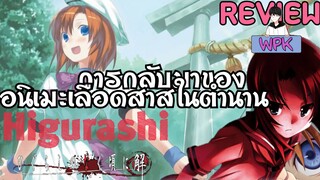 ภาคอวสานของอนิเมะสุดโหด"Higurashi naku koro ni"