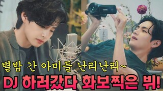 [BTS🐻V/EngSub] 라디오라 못봤다면 평생후회함!! (아미 심장 심하게 후려친 별밤지기! 뷔주얼이 빛나는 밤에...)