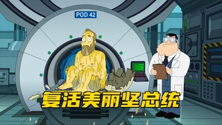 美国老爹：斯坦为了给海莉科普历史 竟然复活自家的总统