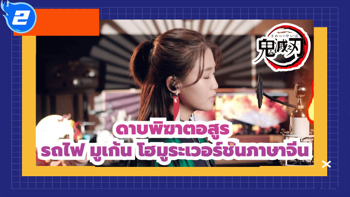 ดาบพิฆาตอสูร:รถไฟ มูเก้น
โฮมูระ(ลิซ่า) เวอร์ชั่นภาษาจีน_2