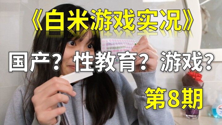 性感UP在线指导性教育游戏？【白米游戏实况】第八期《自我性赖》
